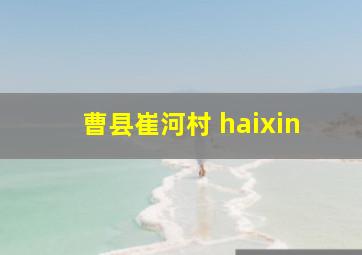 曹县崔河村 haixin